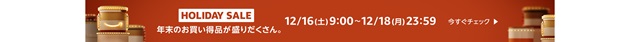 アマゾンホリデーセールのバナー