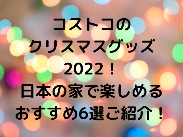 コストコのクリスマスグッズ2022！日本の家で楽しめるおすすめ6選ご