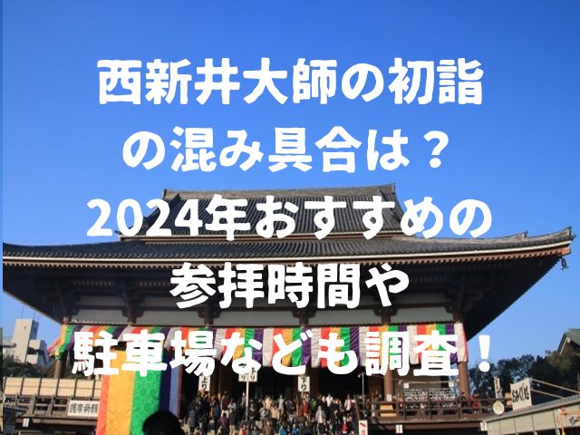 西新井大師の写真の上にブログタイトルをの得た画像